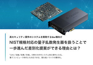 NIST規格対応の量子乱数発生器を扱うことで一歩進んだ差別化提案ができる理由とは？