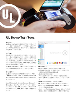 UL Brand Test Toolカタログ