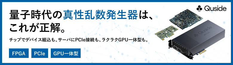 量子時代の真性乱数発生器は、これが正解。