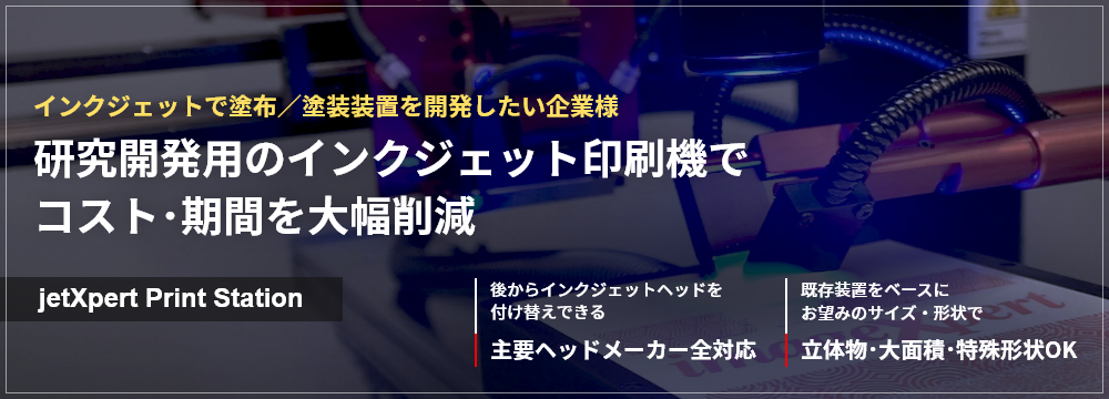 研究開発用のインクジェット印刷機でコスト・期間を大幅削減 jetXpert Print Station